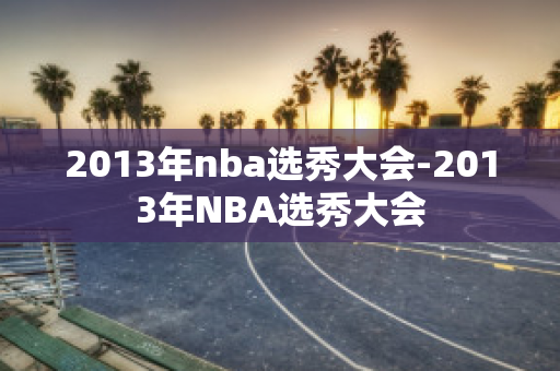 2013年nba选秀大会-2013年NBA选秀大会