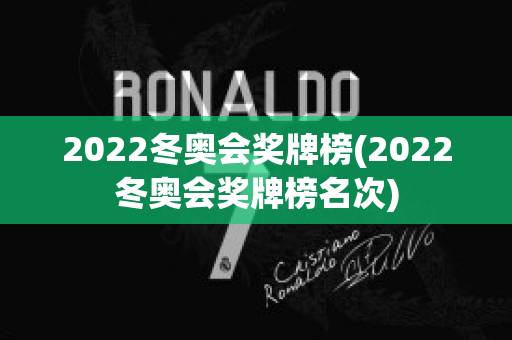 2022冬奥会奖牌榜(2022冬奥会奖牌榜名次)